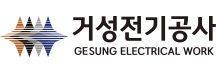 거성전기공사